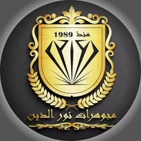 مجوهرات نور الدين Bijoux N E مجوهرات نور الدين Bijoux N E