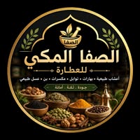 الصفا المكي للعطارة الصفا المكي للعطارة