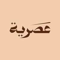 عصرية عصرية